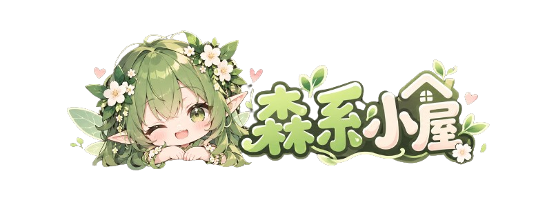森系小屋